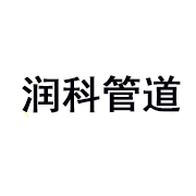 孟村回族自治縣潤(rùn)科電力管道配件廠(chǎng)